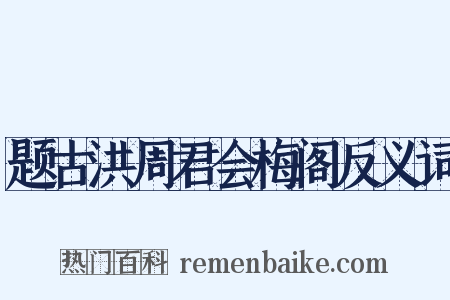 题古洪周君会梅阁反义词是什么意思的图片